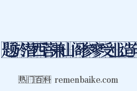 题於潜西菩兼山阁参寥受业造句是什么意思的图片